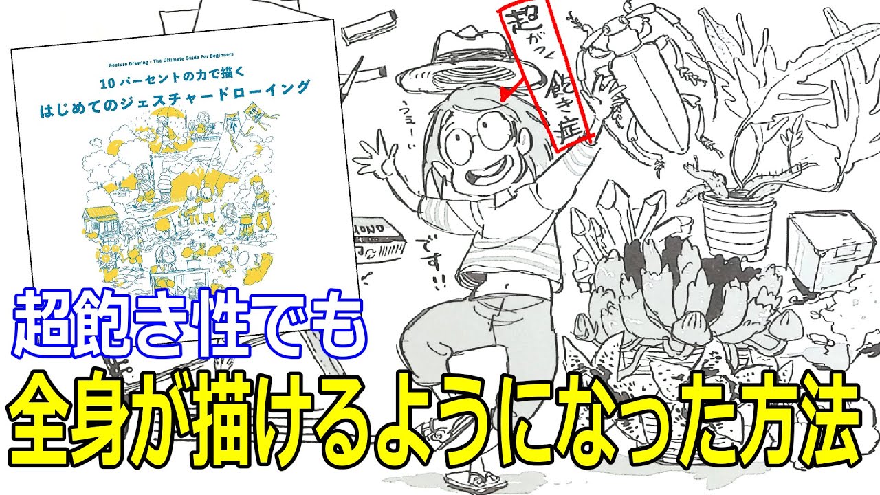 生き生きとした全身ポーズが描ける「はじめてのジェスチャードローイング」を解説！【前編】