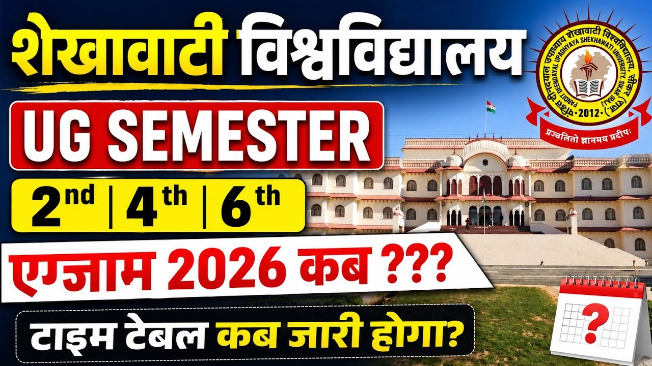 शेखावाटी विश्वविद्यालय UG SEMESTER 2nd, 4th, 6th एग्जाम 2026 कब 😱 | टाइम टेबल कब जारी होगा?