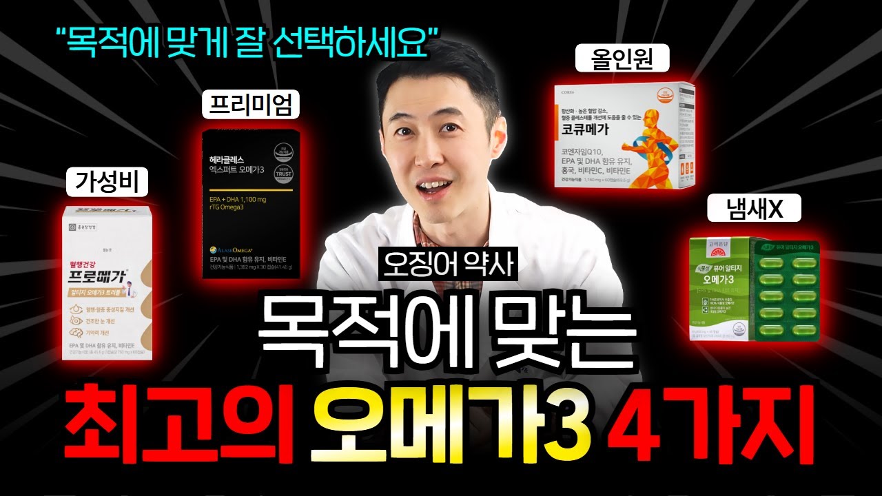 (광고❌) 한눈에 쉽게 비교! 고민할 필요 없는 오메가3 가이드