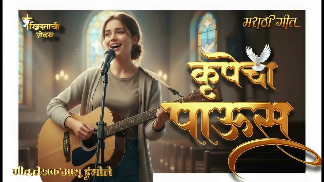 कृपेचा पाऊस_ New Christian Marathi Worship & Praise Gosple Song_ Brother Ashu IngOle ❤️🥰