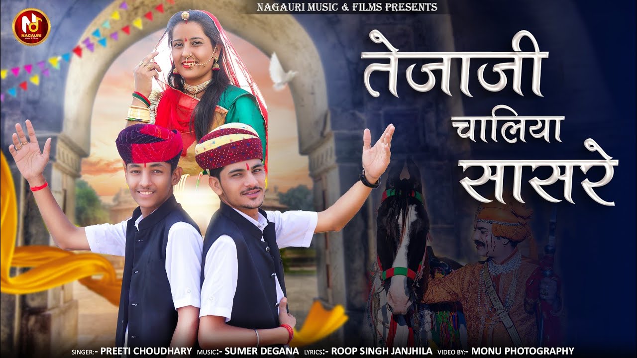 Tejaji Chaliya Sasare || New Tejaji Song 2024 ||Preeti chaudhry || Rupsing Janjhila ||