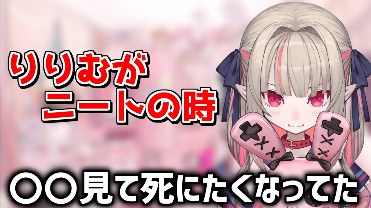 りりむがニートだった時の話【にじさんじ切り抜き/魔界ノりりむ】