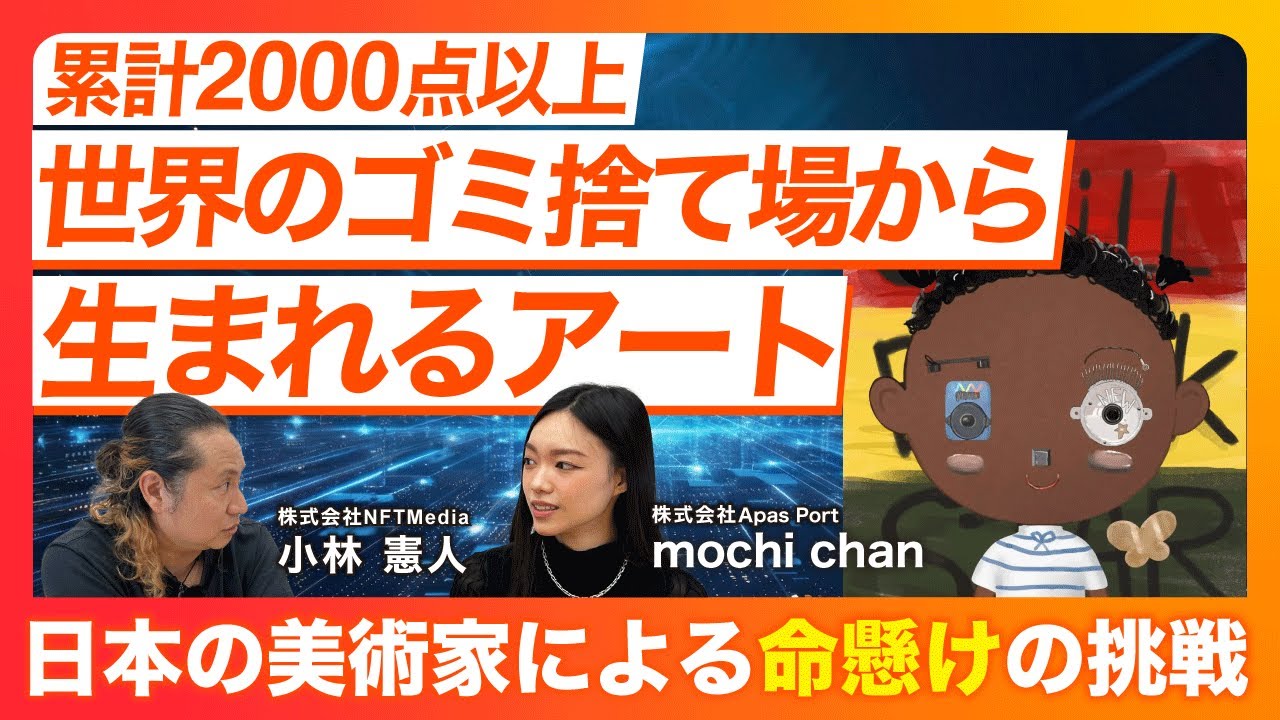 【電子ゴミの墓場】ガーナのスラム街でアートを創る日本人。長坂真護のNFTプロジェクト「MAGO Mint」とは