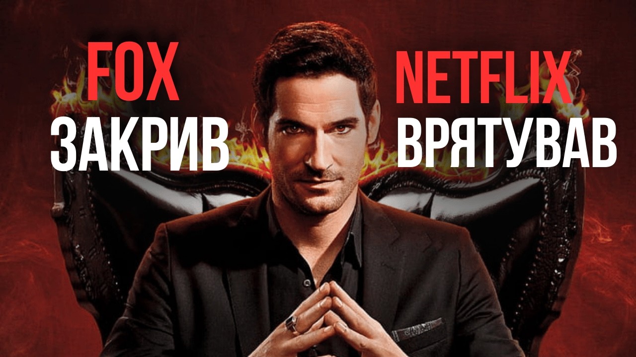 Чому «Люцифер» став кращим після переходу на Netflix?