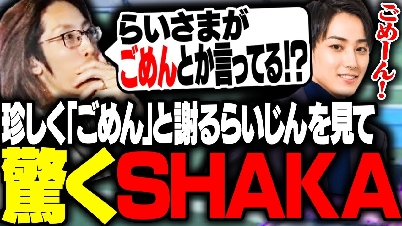 観戦中に珍しく素直に謝るらいじんを見て驚くSHAKA【ロケットリーグ】