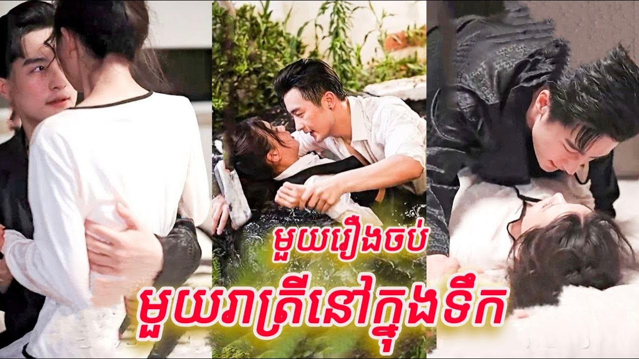 មួយរាត្រីនៅក្នុងទឹក មួយរឿងចប់