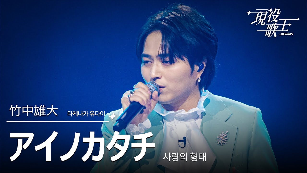 竹中雄大「アイノカタチ」【現役歌王JAPAN】8月17日ＢＳ日テレ放送⭐️TVerで見逃し配信中！