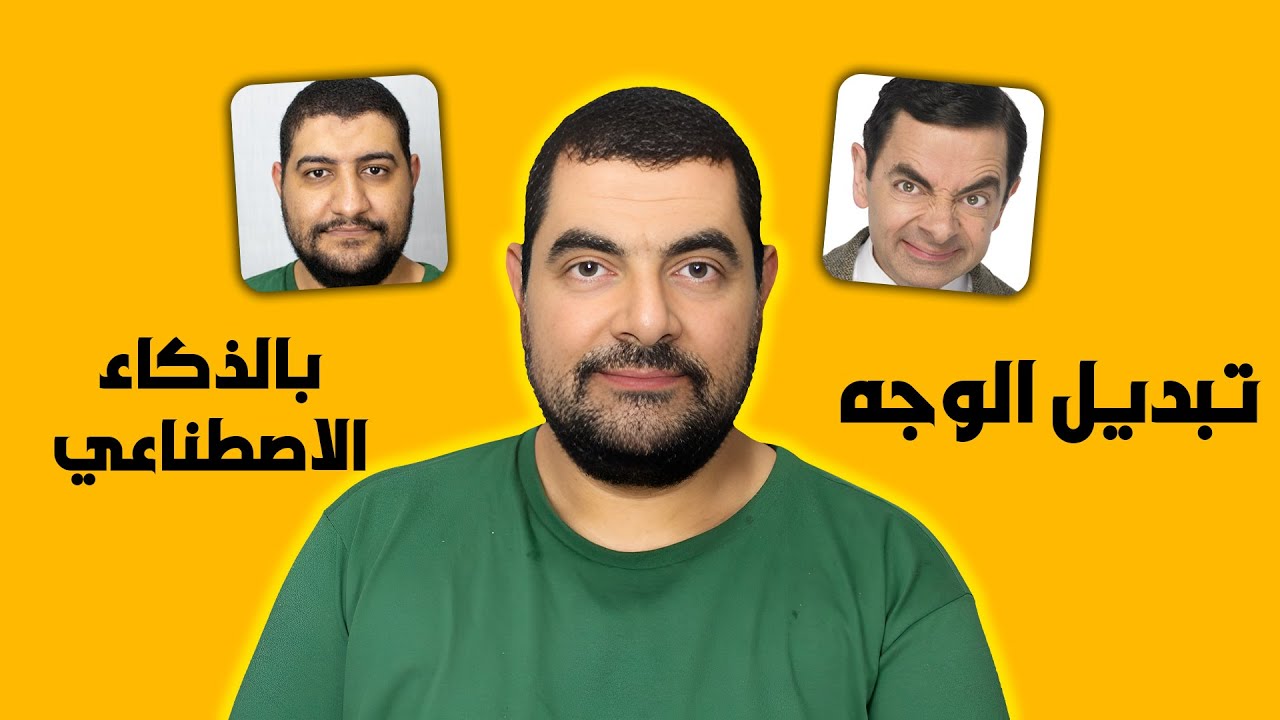 طريقة تبديل الوجوه بالذكاء الاصطناعي وتغيير الوجه والملامح