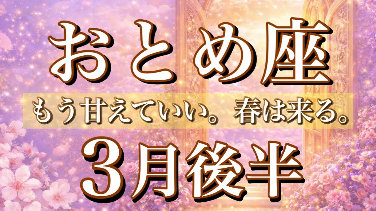 おとめ座♍️3月後半タロット🌕甘えていい。春は来る。