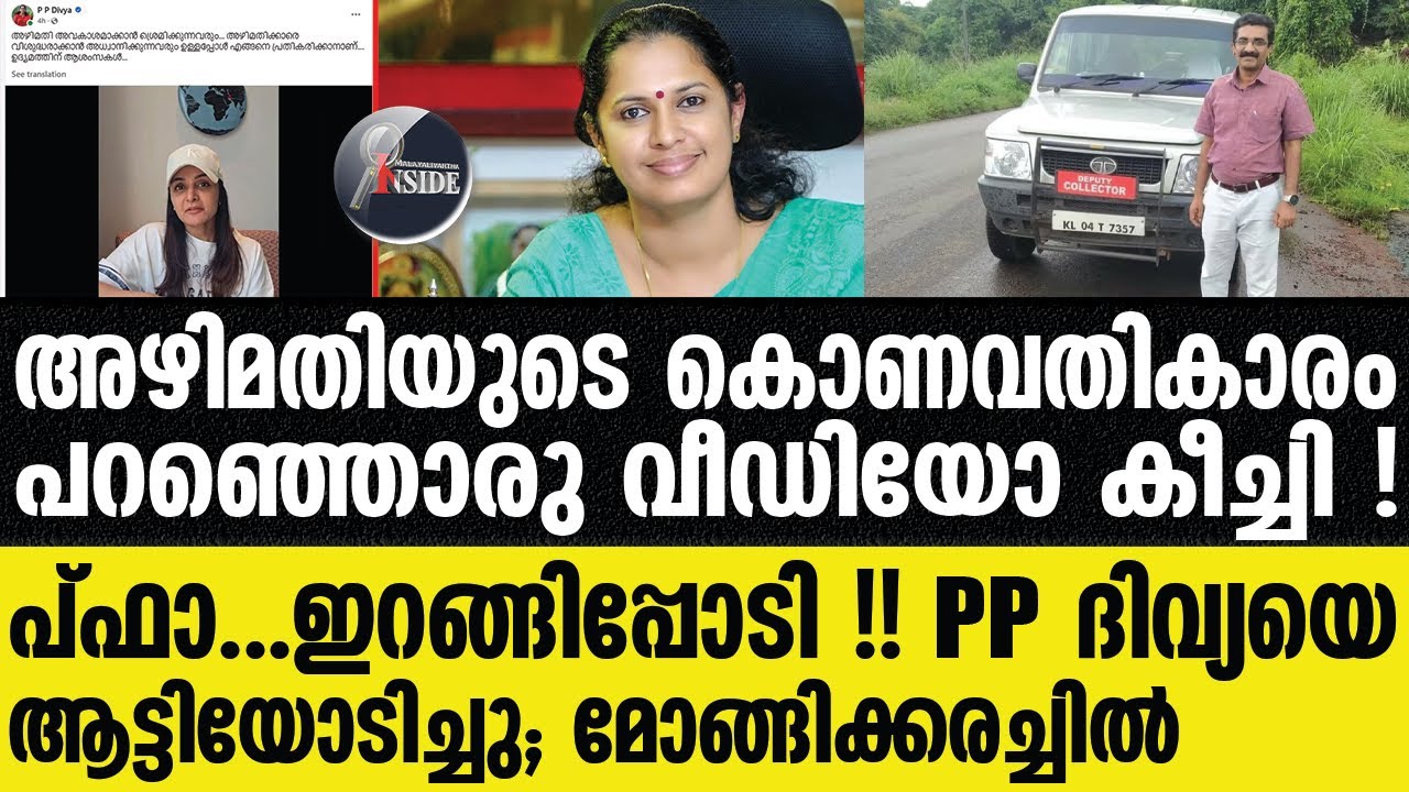 PP Divya | കമ്മിണിക്ക് കോടതിയുടെ ഇണ്ടാസ്&zwnj;