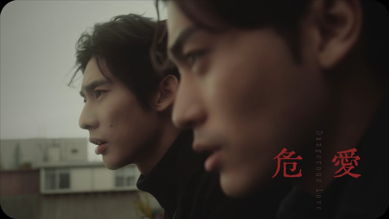 溫以飛《危愛》 Cover （徐愷 林毓桐）