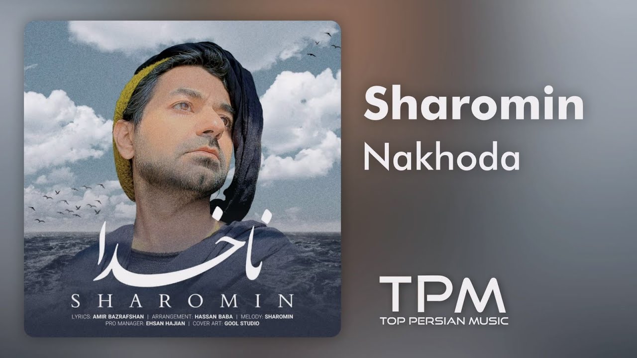 Sharomin - Nakhoda | آهنگ ناخدا از شارومین