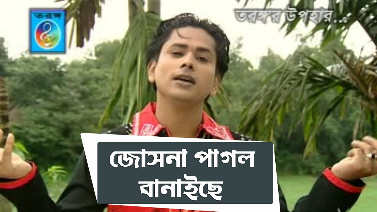 জোসনা পাগল বানাইছে | শরীফ উদ্দিন | Josna Pagol Banaiche | Sharif Uddin Song | Taranga Ec