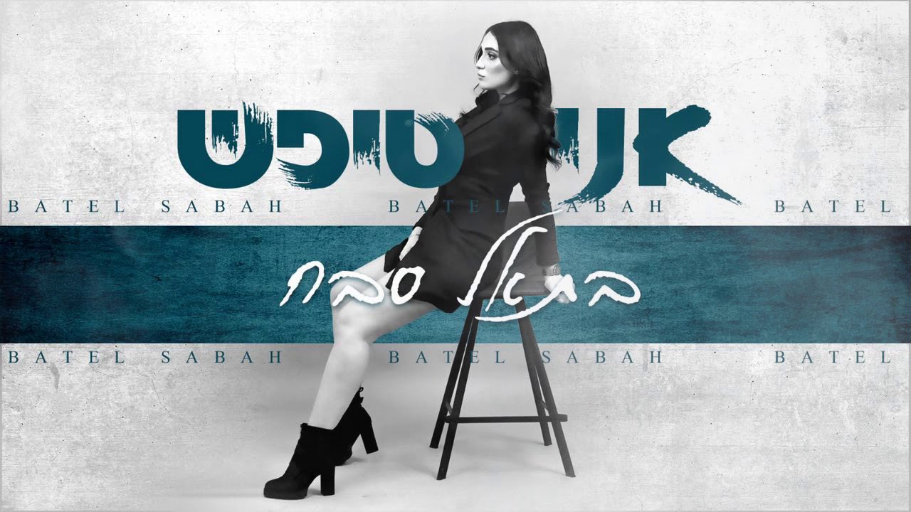בתאל סבח - אני טיפש (קאבר)