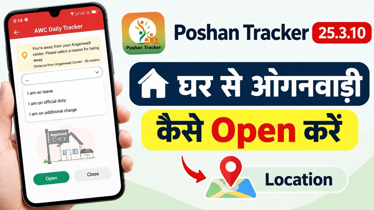 घर से आंगनवाड़ी कैसे Open करें | Poshan Tracker 25.3.10 New Update