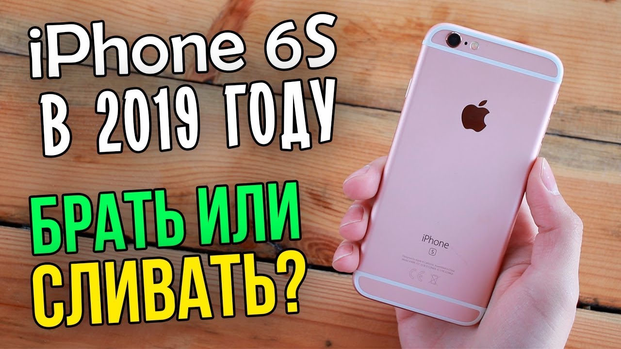 Полноценный обзор на iPhone 6S. Стоит ли брать в 2019 году? Честное мнение!