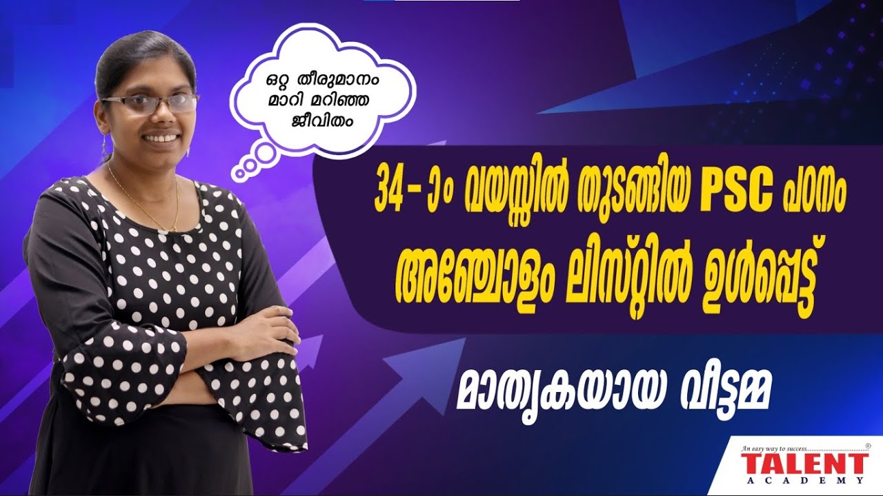 Kerala PSC Success Story - Asha Rani | PSC പഠനം 34-ാം വയസ്സിൽ | Motivation | Talent Academy