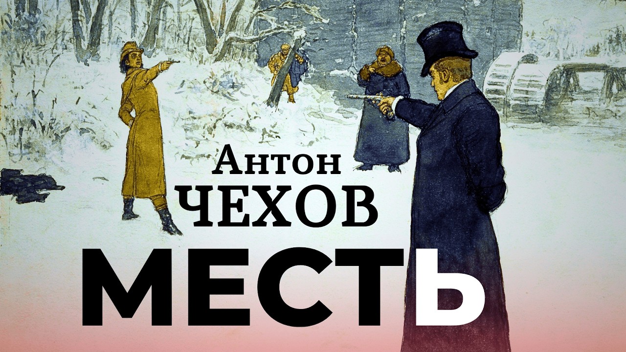 💥 ТАКОГО ФИНАЛА ВЫ НЕ ЖДАЛИ 💥 Антон Чехов | МЕСТЬ | радиоспектакль | литературный обзор