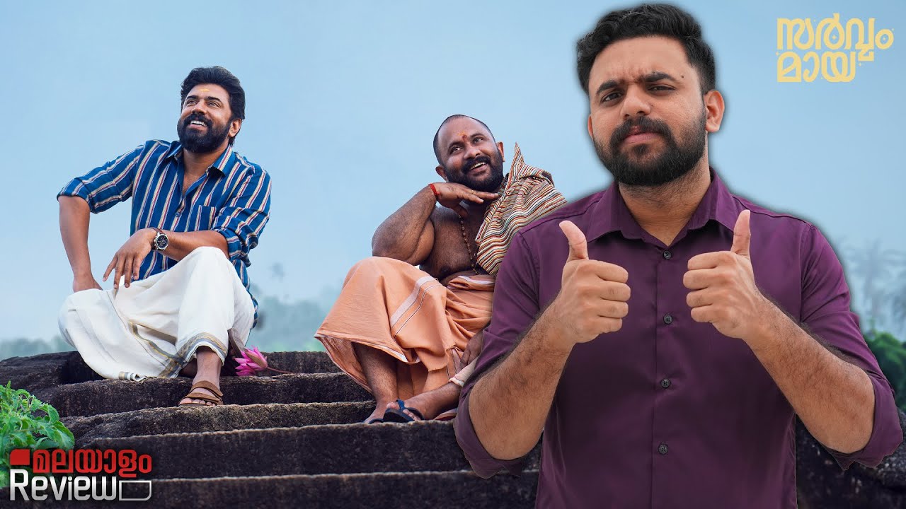 Sarvam Maya Movie Malayalam Review | Reeload Media