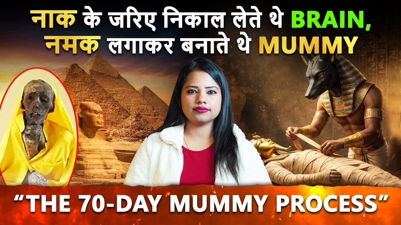 नुकीले औजारों से निकाल लेते थे 'दिमाग', 70 दिन लगाकर बनाते थे MUMMY| How were Egyptian mummies made?