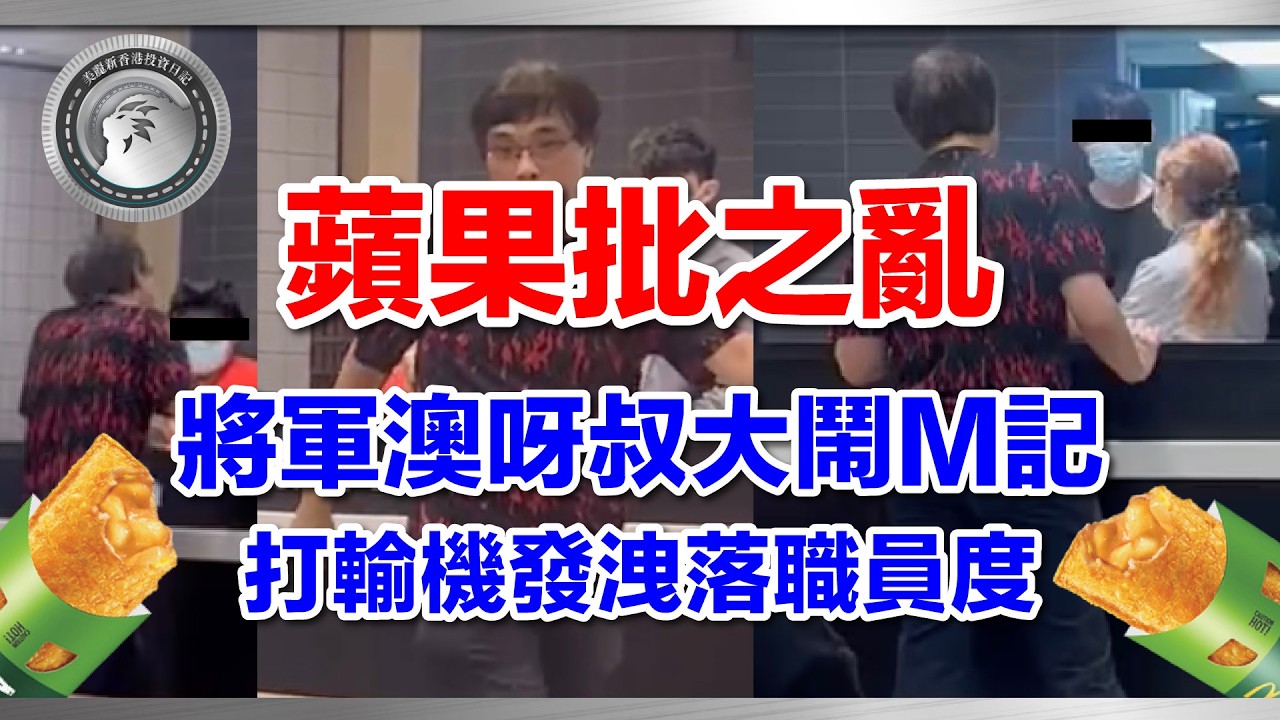 4.15 (中文字幕）有片｜蘋果批之亂｜將軍澳呀叔大鬧M記｜打輸機發洩落職員度 #香港服務業 #麥當勞 #將軍澳 #蘋果批 #刁民 #情緒管理 #前線