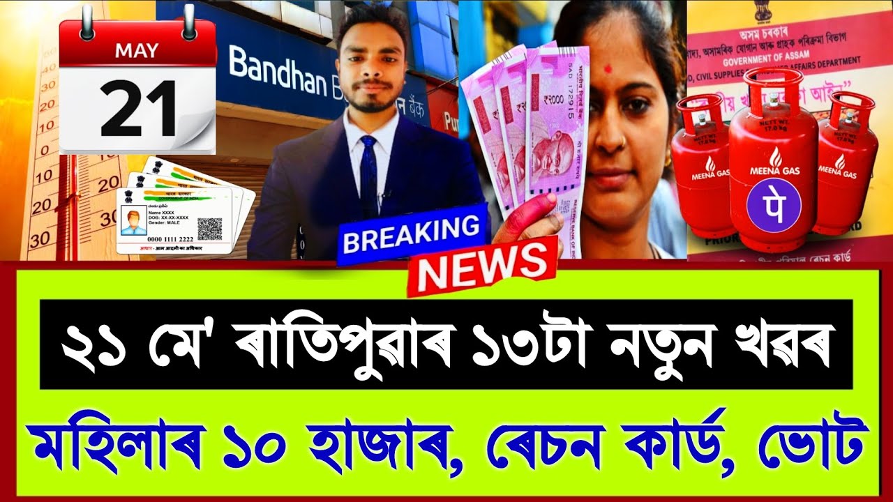 21 May Assamese News || Ration Card, SHG Get-10,000/-, Himanta Modi Big News, EVM Votes Are Invalid