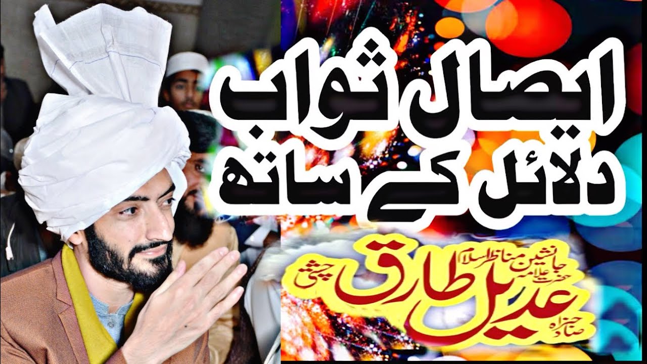 Esaal e sawab ka tareeka - Esaal e sawab hadees se sabit | Esaal e sawab ky dalail | wahabi vs Sunni