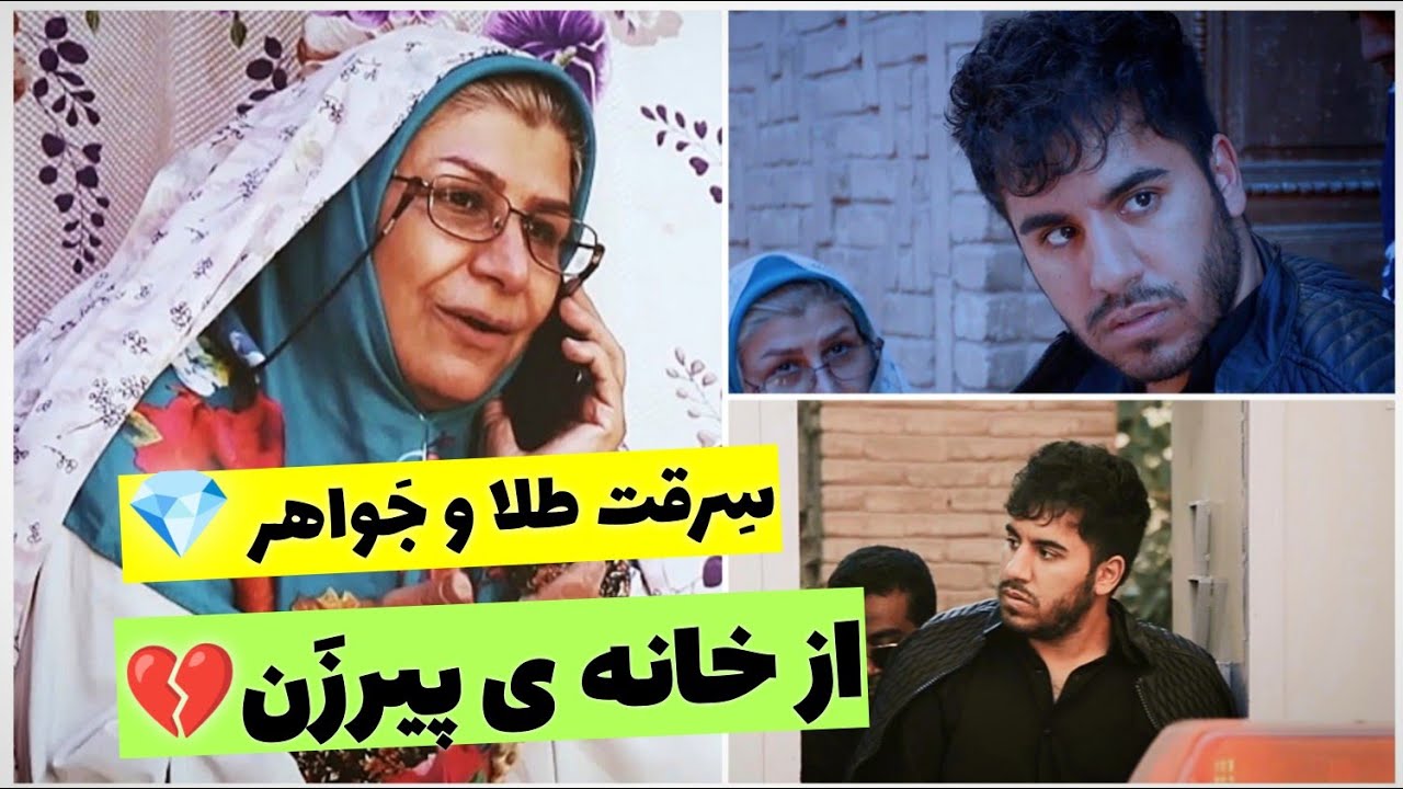 سِرقَت از خانه ی پیرزن تنها💎