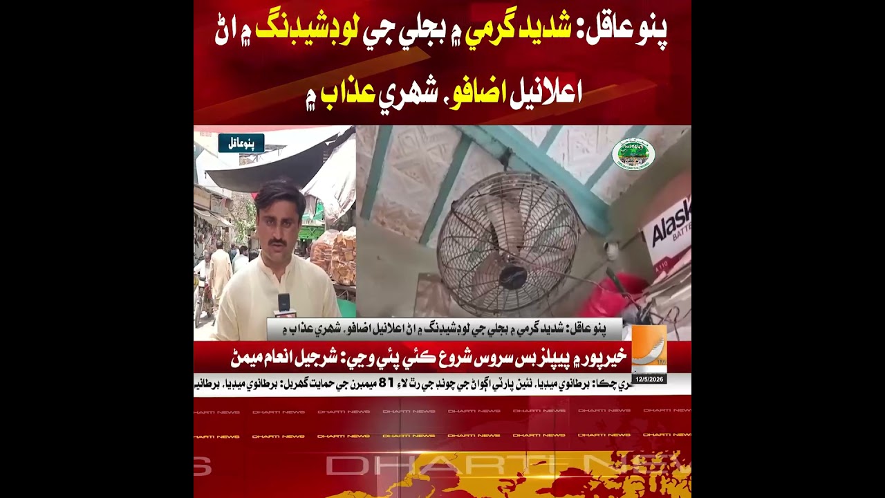Pano Aqil: Increased load shedding in extreme heat, causing public suffering.