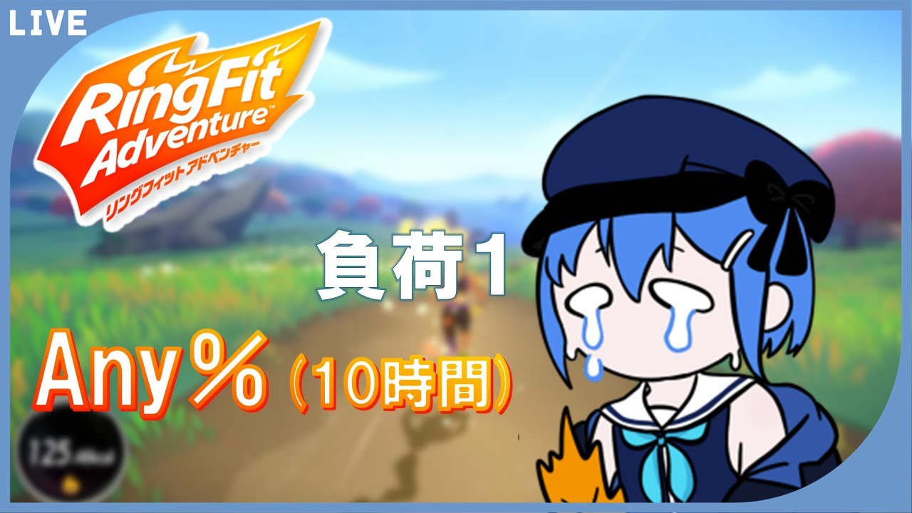 リングフィットRTA 終了予定は18時頃です【 #リングフィットアドベンチャー 】
