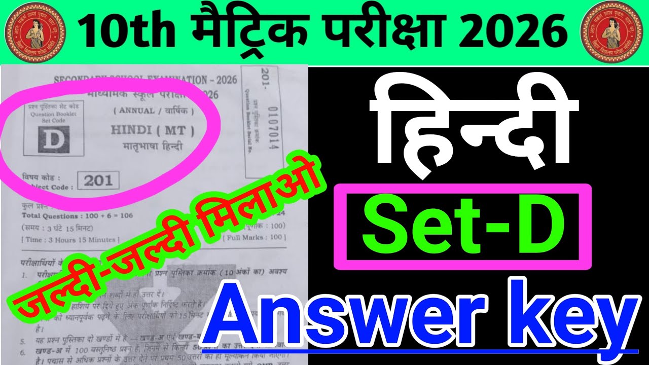 Class 10th Hindi Set D Answer Key 2026 | Bihar Board Hindi Exam 2026 | 17 February paper #vidyarupa 