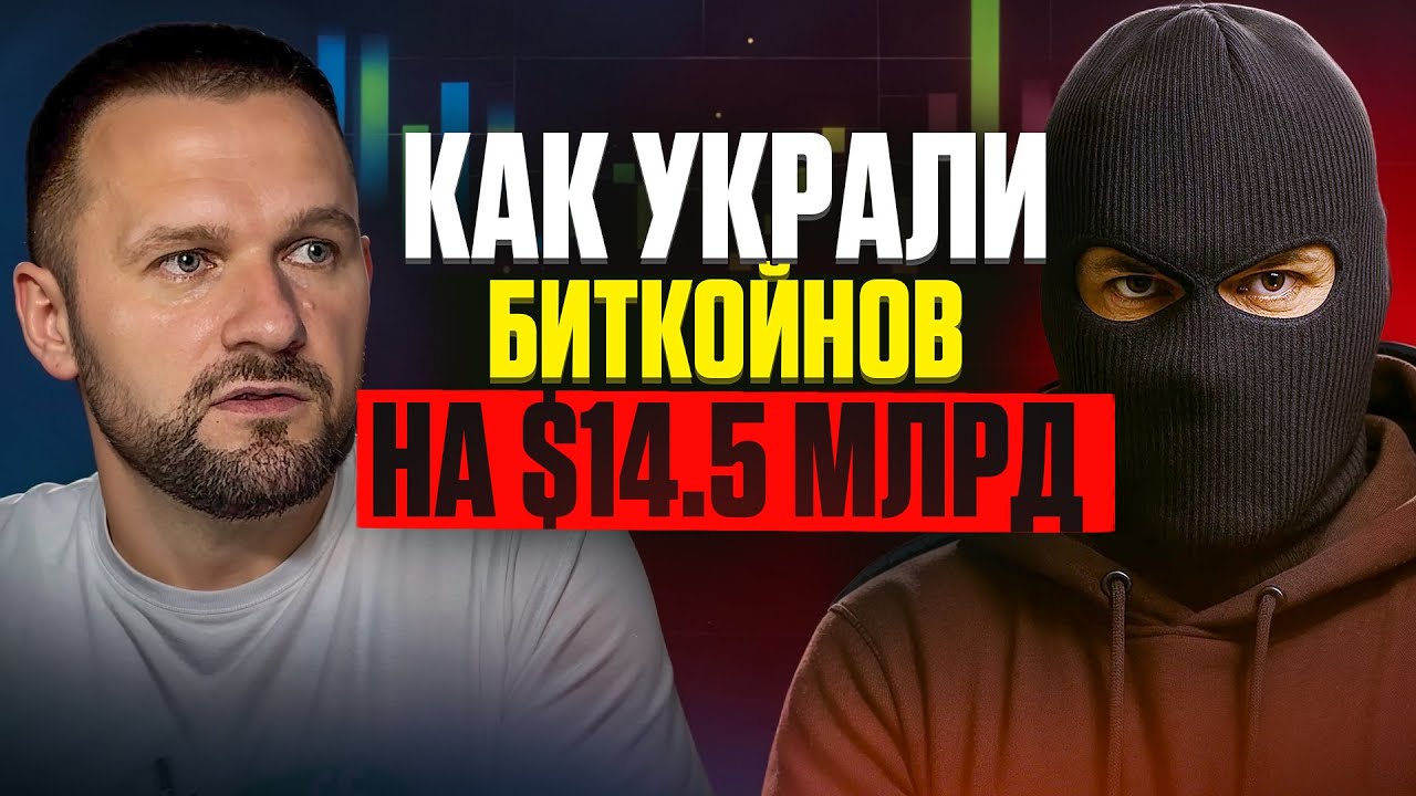 Самая крупная кража #BTC на $14.5 миллиардов - подробности, как украли Биткоины из майнинг-пула