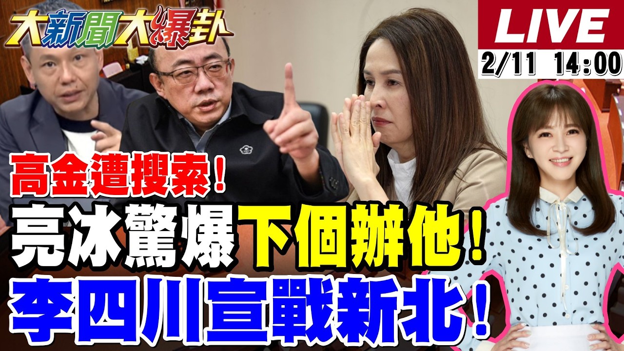 【#大新聞大爆卦 LIVE】現正直播中  20260211 @大新聞大爆卦HotNewsTalk