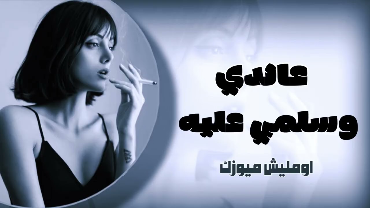عاندي وسلمي عليه جديد وحصري 🔥