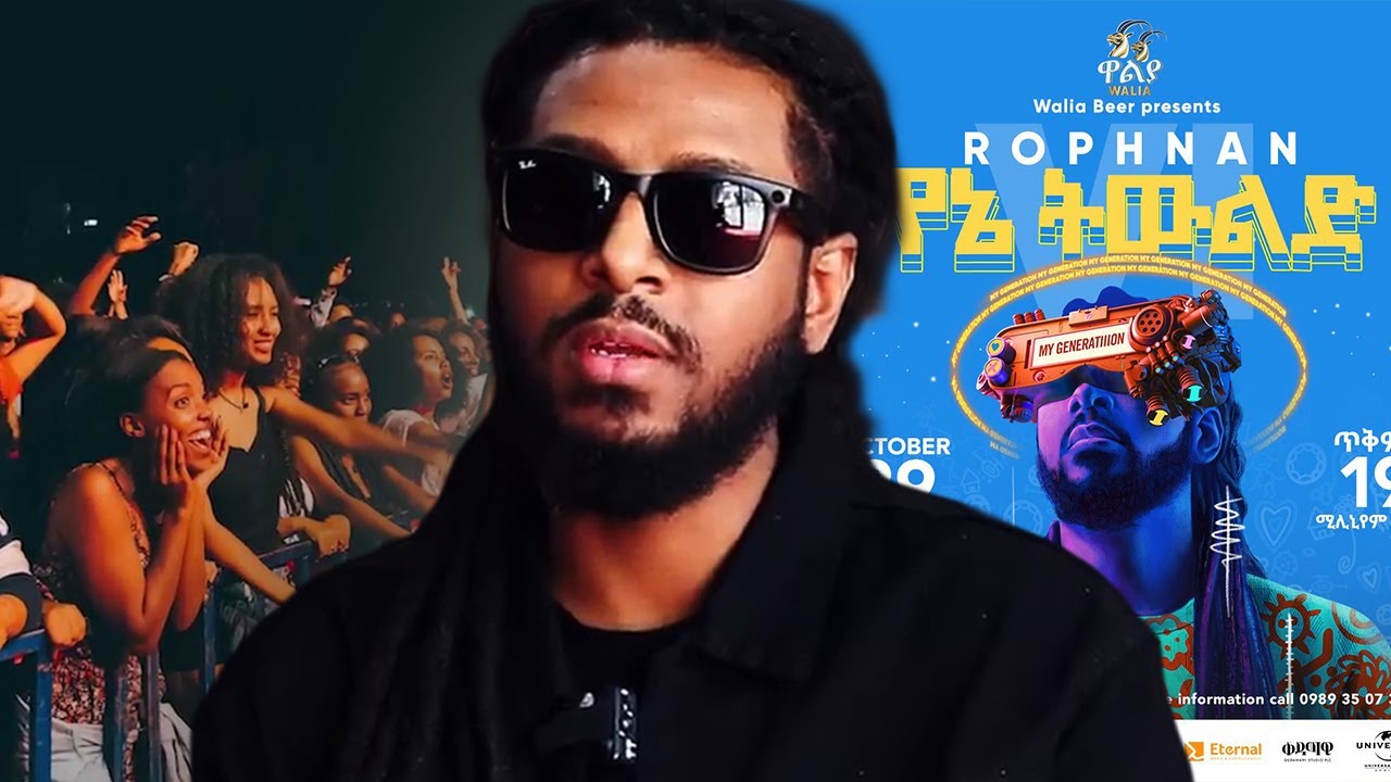 የRophnan የኔ ትዉልድ concert ላይ የተፈጠሩ ጉዶች | My Generation Tour