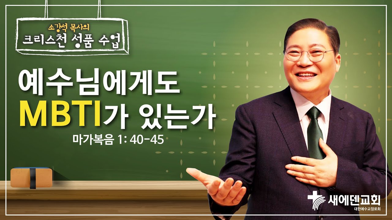 소강석 목사의 크리스천 성품 수업_예수님에게도 MBTI가 있는가