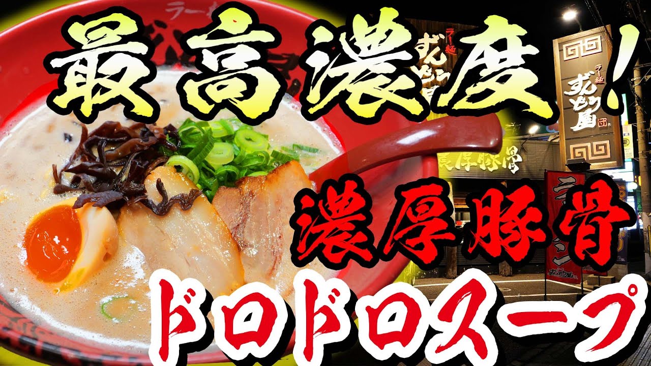 【ドロドロ極限】ずんどう屋の史上最高濃度豚骨ラーメンがヤバすぎた…！【八尾志紀店】