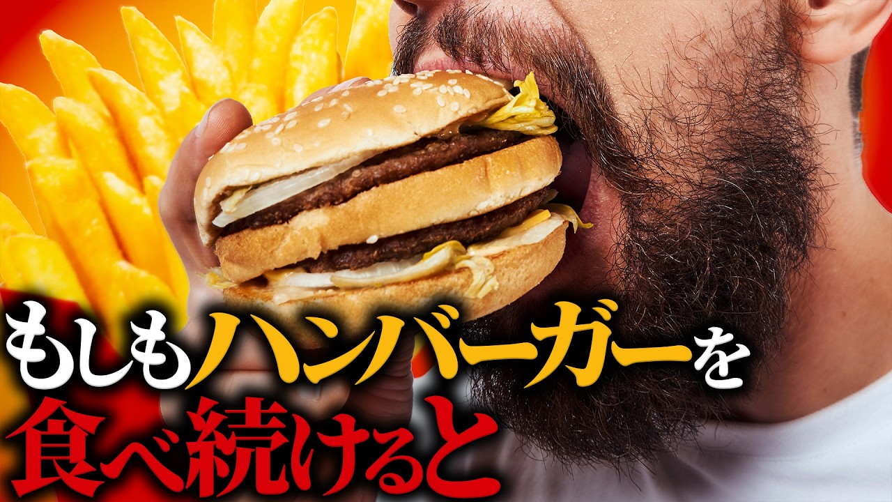 【驚愕】ハンバーガーだけの生活を続けると人体には何が起こるのか？