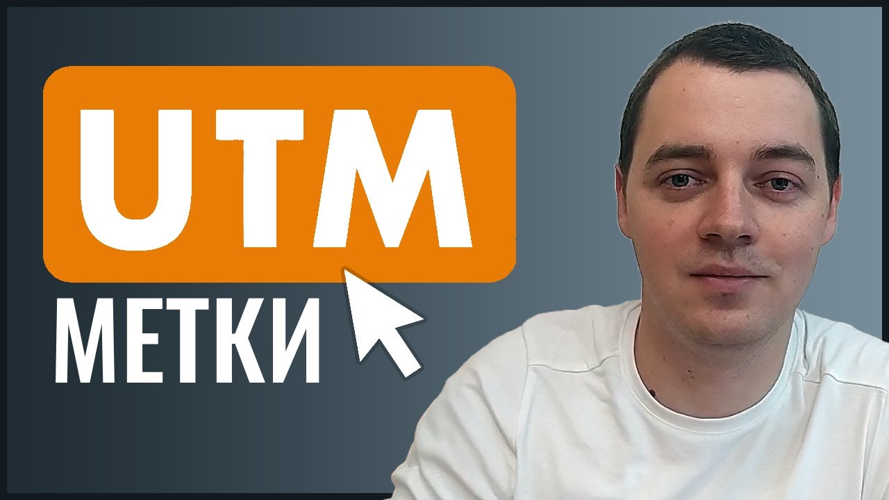 Что такое UTM-метки? Как использовать UTM-метки для отслеживания переходов на сайт