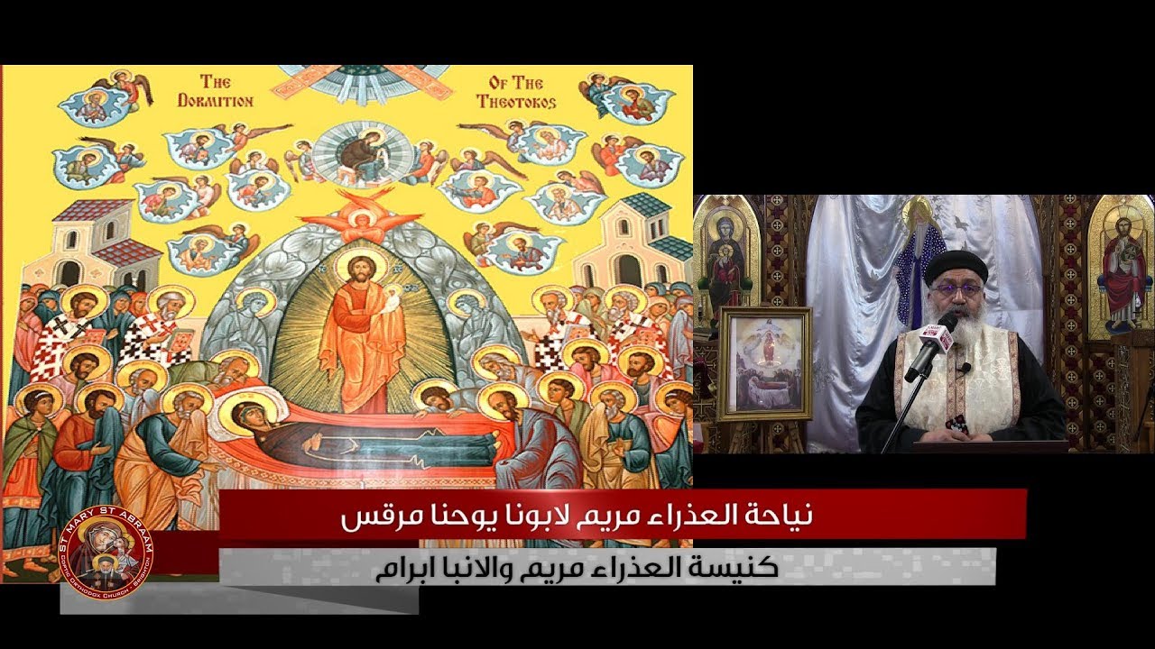 نياحة العذراء مريم لابونا يوحنا مرقس 21-08-2019