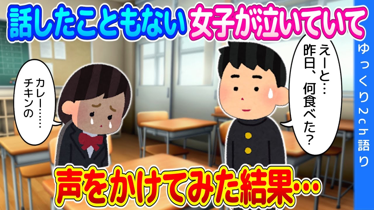 【2ch馴れ初め】珍しく早く学校に行くと、話したことのない女子が泣いていた…ビビりながら無理やり話題を振ってみた結果…【ゆっくり】
