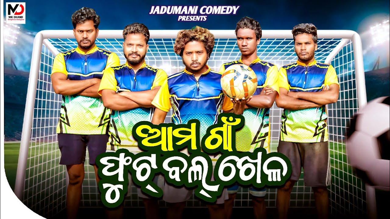 ଆମ ଗାଁ ଫୂଟବଲ ଖେଳ ll AMA GAON FOOTBALL KHELA ll ODIA COMEDY ll @GyanTadka