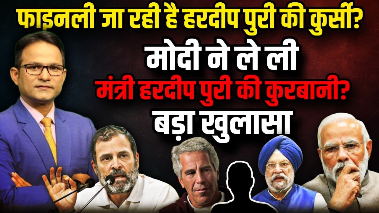 Hardeep Singh Puri की जा रही कुर्सी । The Rajneeti। PM Modi ।Rahul Gandhi