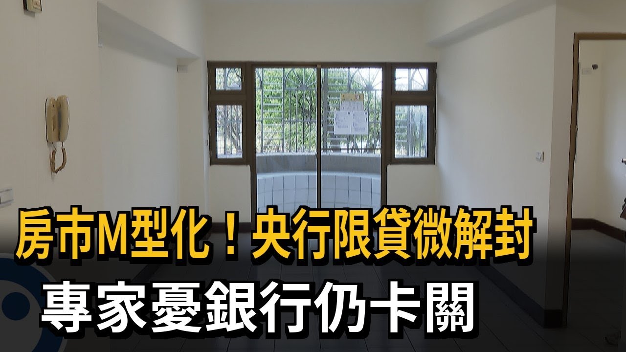 房市M型化! 央行限貸微解封 專家憂銀行仍卡關－民視新聞