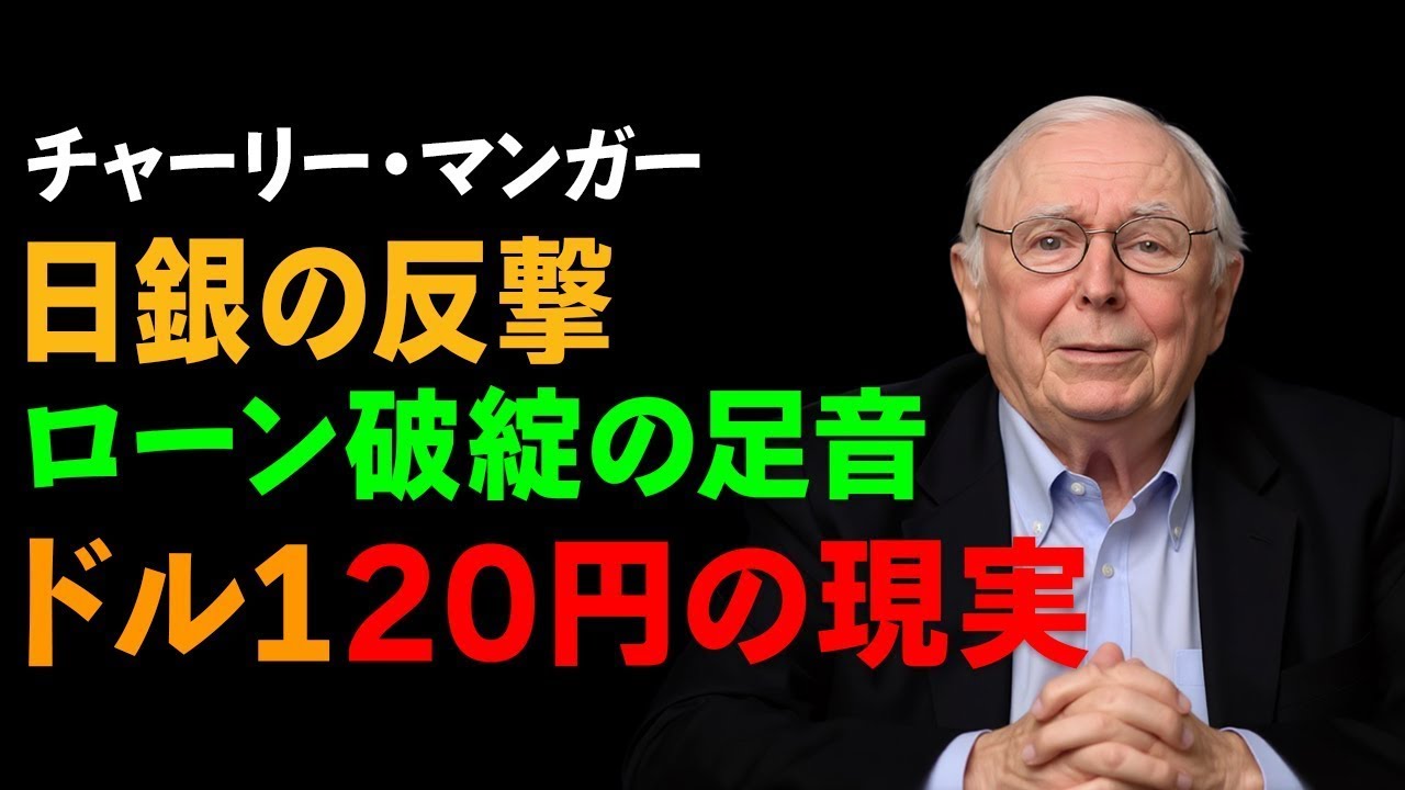 【激震】1ドル120円時代の再来と日銀利上げ。住宅ローン破綻が急増する現実？チャーリー・マンガーが教える「負債の罠」と賢者の生き残り術。