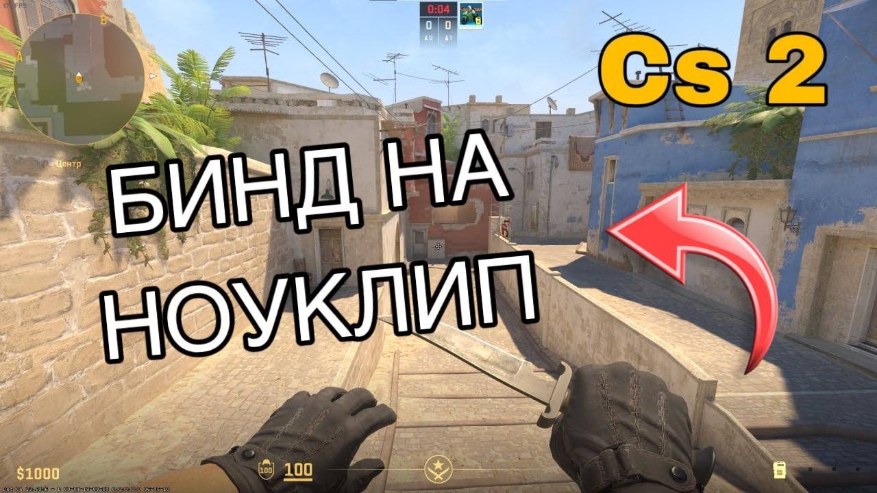 БИНД НА НОУКЛИП В CS 2! / BIND TO NOCLIP IN CS 2! КАК ВКЛЮЧИТЬ НОУКЛИП В КС 2