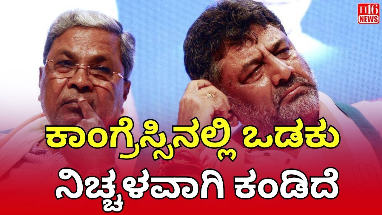 ಕಾಂಗ್ರೆಸ್ಸಿನಲ್ಲಿ ಒಡಕು ನಿಚ್ಚಳವಾಗಿ ಕಂಡಿದೆ Visible Rift in Congress! Power Struggle and Internal Fights
