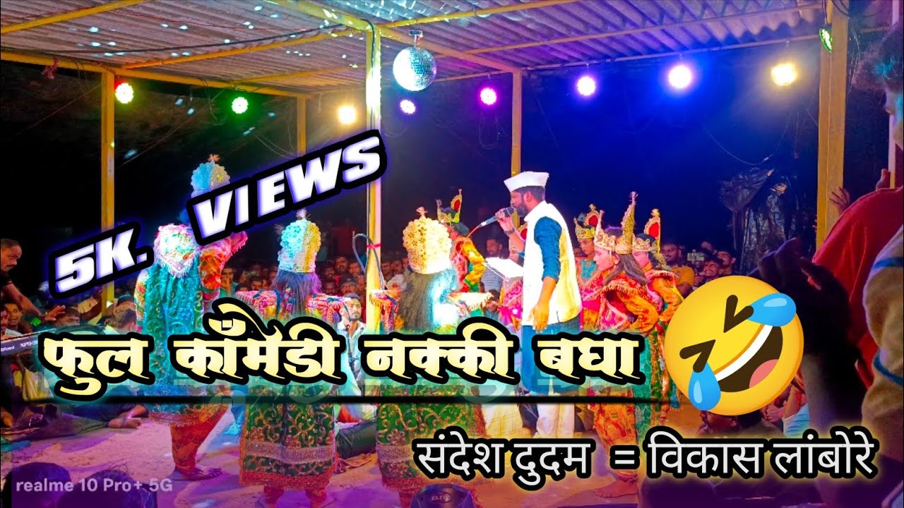 35k views ❤️ जेव्हा बारीमध्ये  फायर होतो तेव्हा. लांबोरे  बुवांनी  लयचं हसवल🤣🤣.. शाहीर विकास लांबोरे