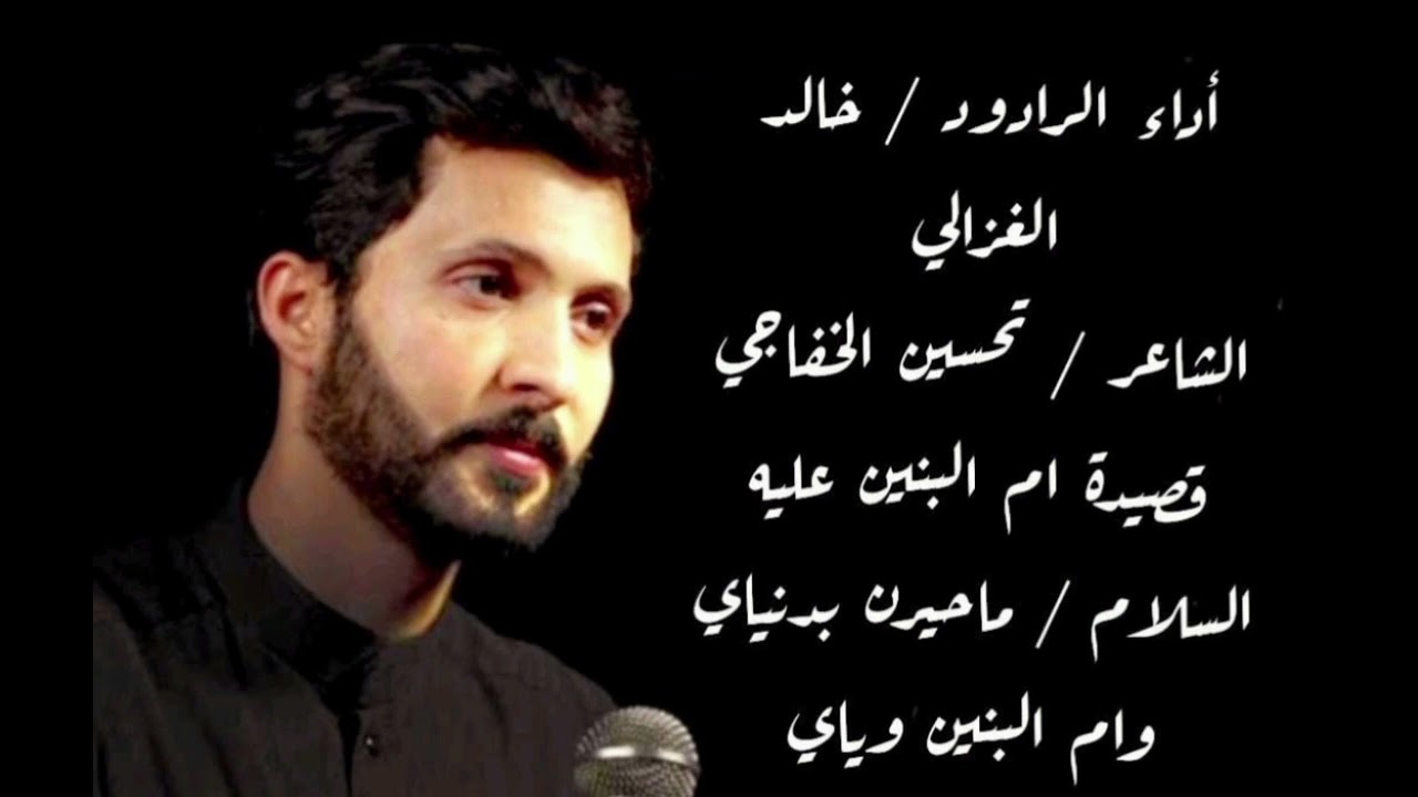 قصيدة ام البنين عليه السلام - ماحيرن بدنياي وام البنين وياي - الرادود خالد الغزالي