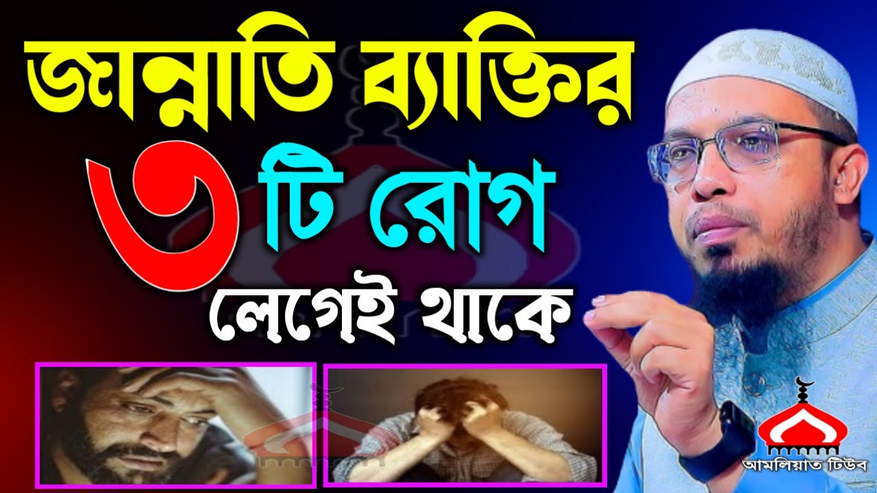 জান্নাতি ব্যাক্তির এই ৩টি রো গ সবসময় লেগে থাকবে ! Shaikh Ahmadullah Feb 11, 2026 WHJT5474RJR 9:15 PM